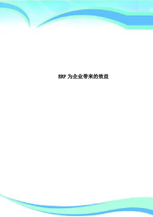 ERP为企业带来的效益