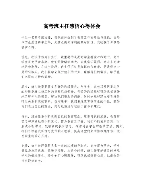 高考班主任感悟心得体会