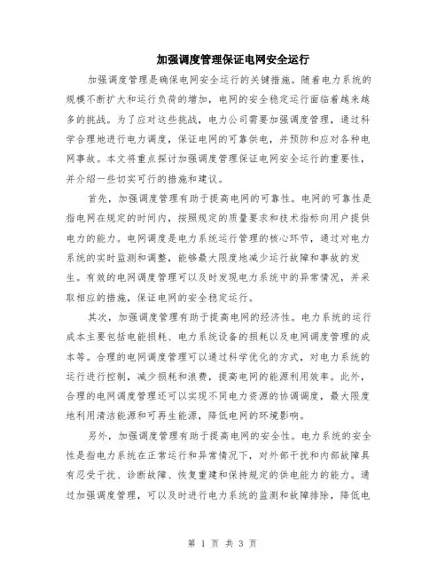 加强调度管理保证电网安全运行
