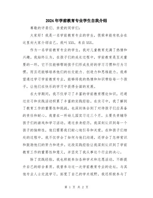 2024年学前教育专业学生自我介绍