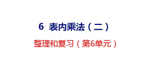 最新人教版数学二年级上册《6.6整理和复习》精品教学课件