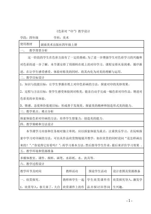 四年级上册美术教案 8色彩对印湘美版 (1)