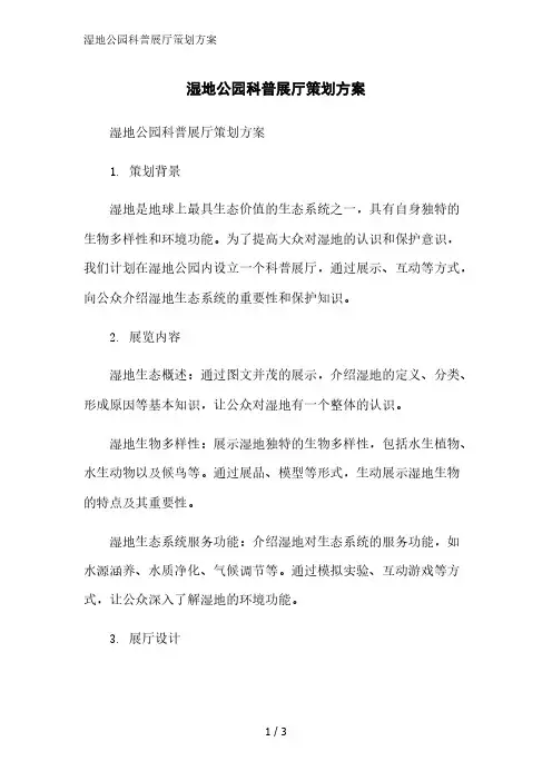湿地公园科普展厅策划方案精简版范文