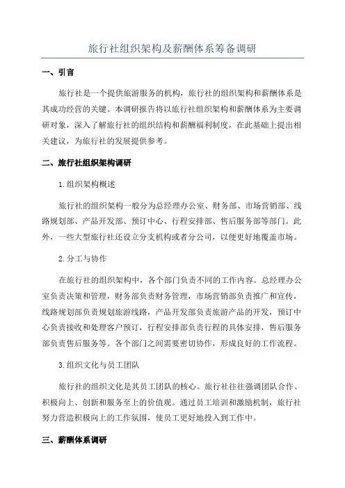 旅行社组织架构及薪酬体系筹备调研