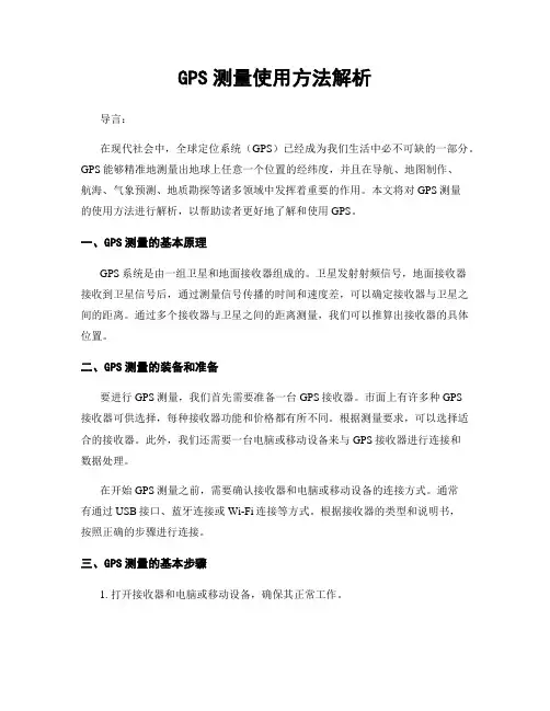GPS测量使用方法解析