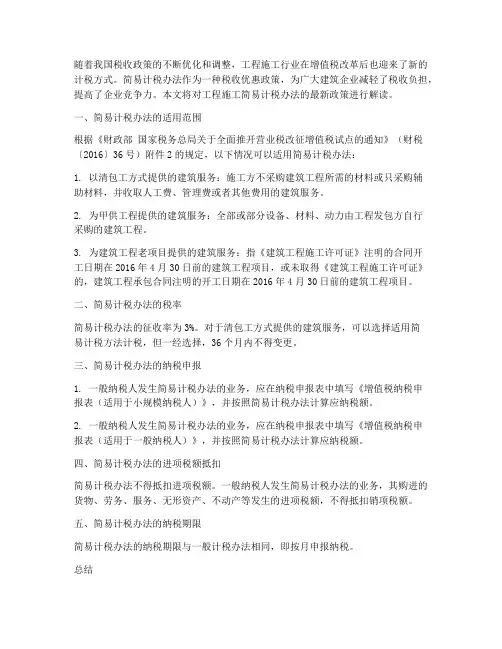 工程施工简易计税办法最新