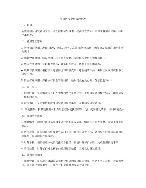 项目研发费用管理制度