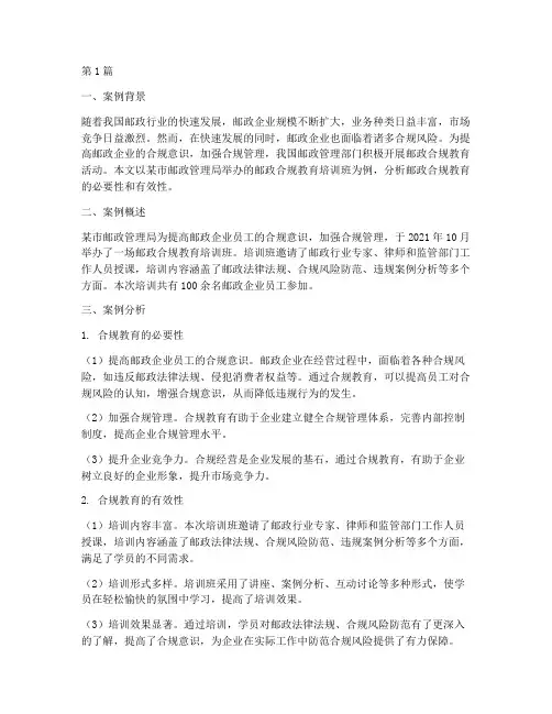 邮政合规教育案例分析(3篇)