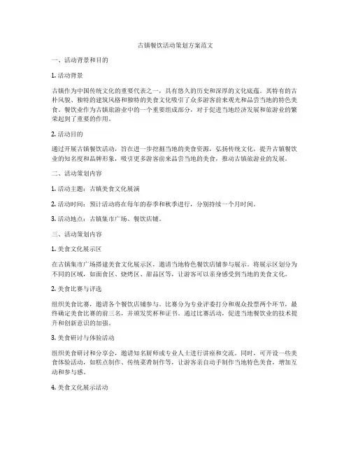 古镇餐饮活动策划方案范文