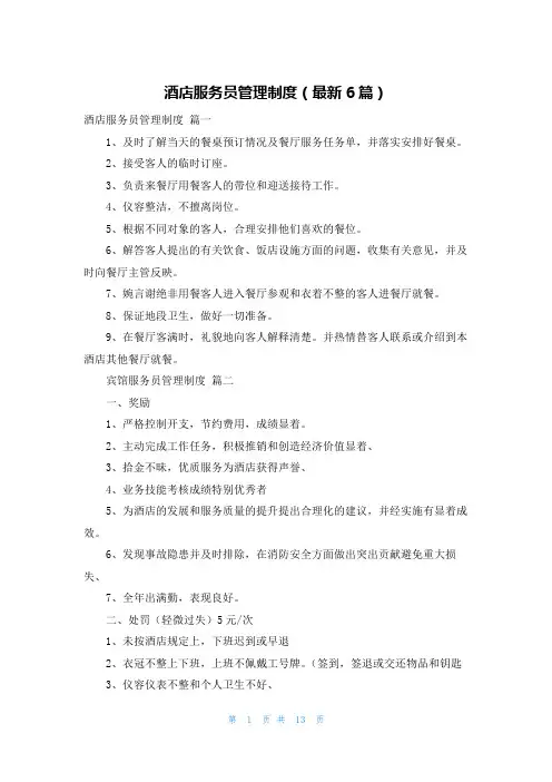 酒店服务员管理制度(最新6篇)