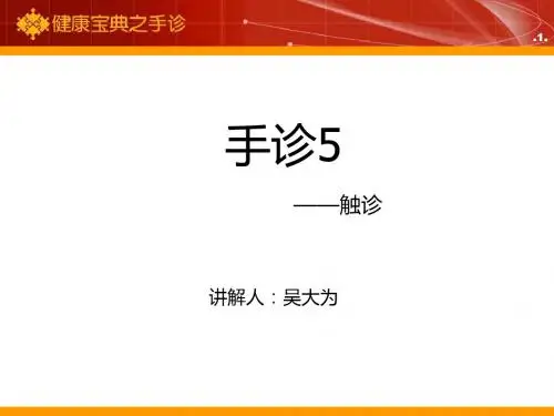 健康宝典之手诊5-触诊