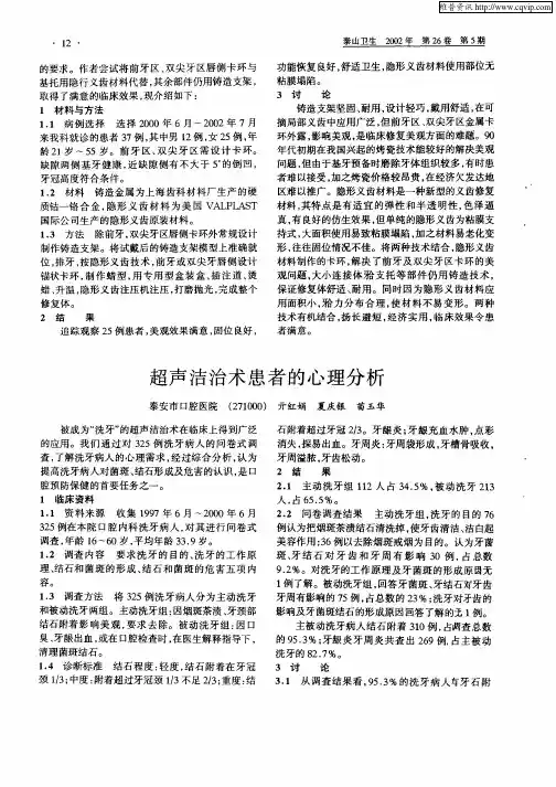 超声洁治术患者的心理分析