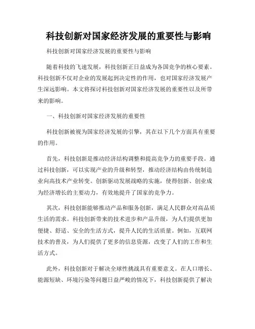  科技创新对国家经济发展的重要性与影响