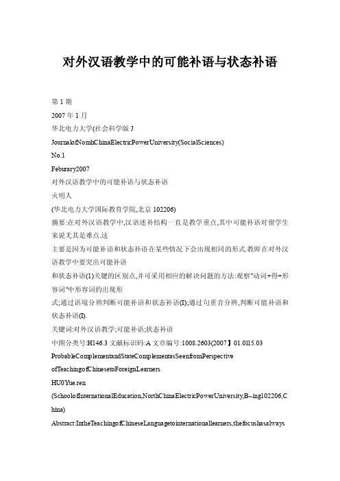 对外汉语教学中的可能补语与状态补语