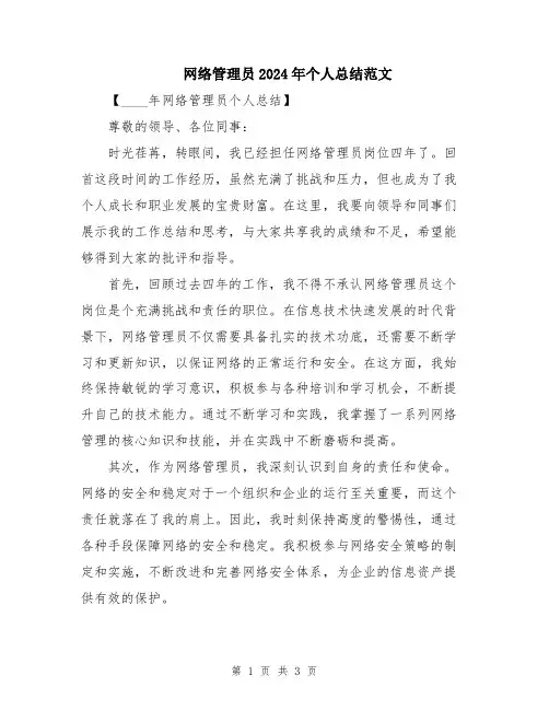 网络管理员2024年个人总结范文