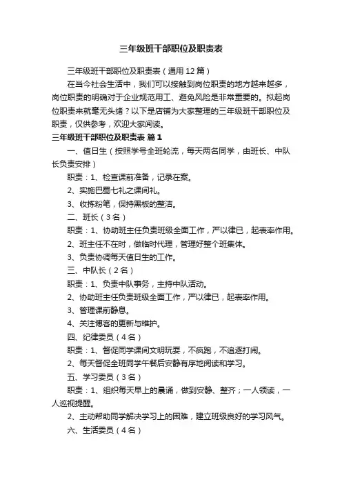 三年级班干部职位及职责表