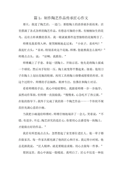 制作陶艺作品传承匠心作文精选10篇