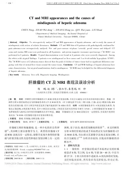 _肝腺瘤的CT及MRI表现及误诊分析_肝腺瘤的CT及MRI表现及误诊分析