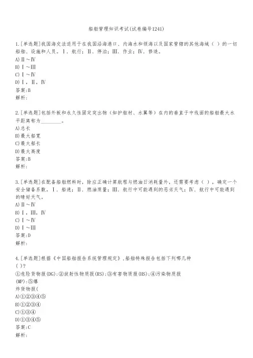 船舶管理知识考试(试卷编号1241)