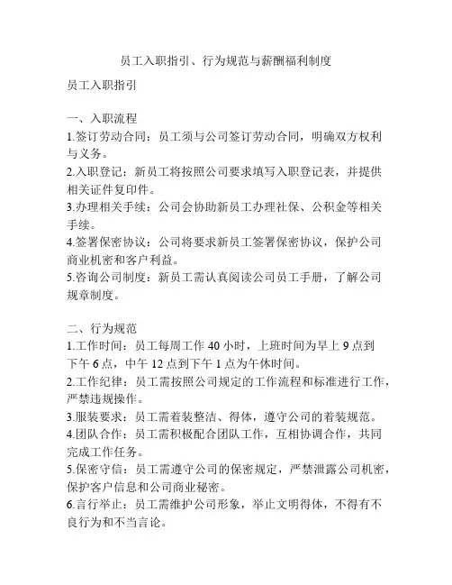 员工入职指引、行为规范与薪酬福利制度