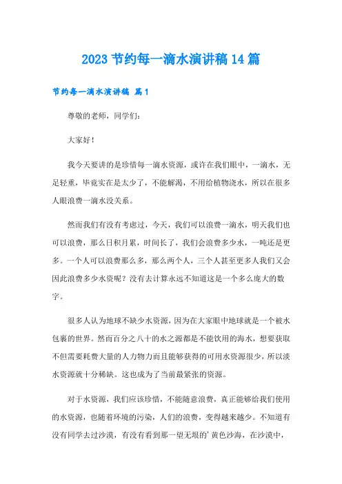 2023节约每一滴水演讲稿14篇