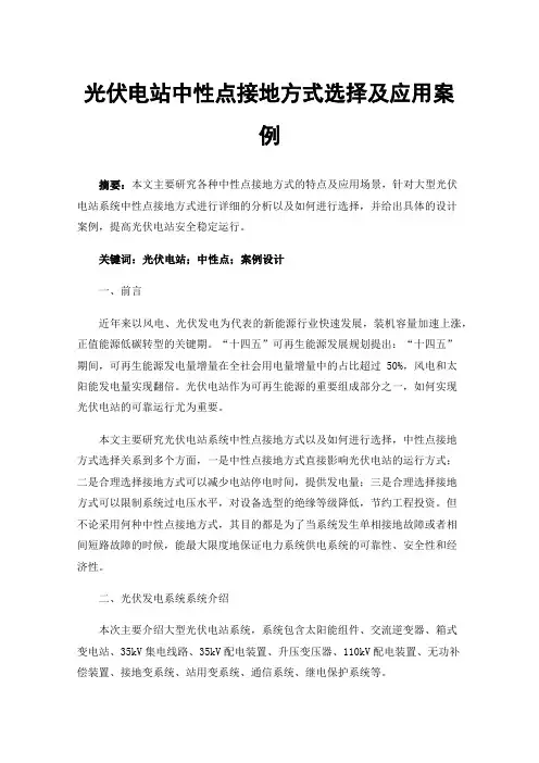 光伏电站中性点接地方式选择及应用案例