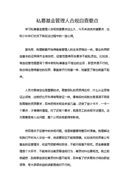 私募基金管理人合规自查要点