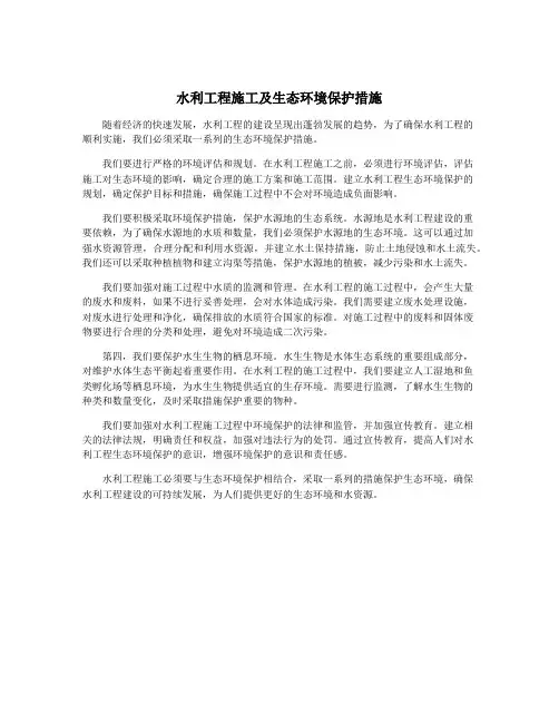 水利工程施工及生态环境保护措施