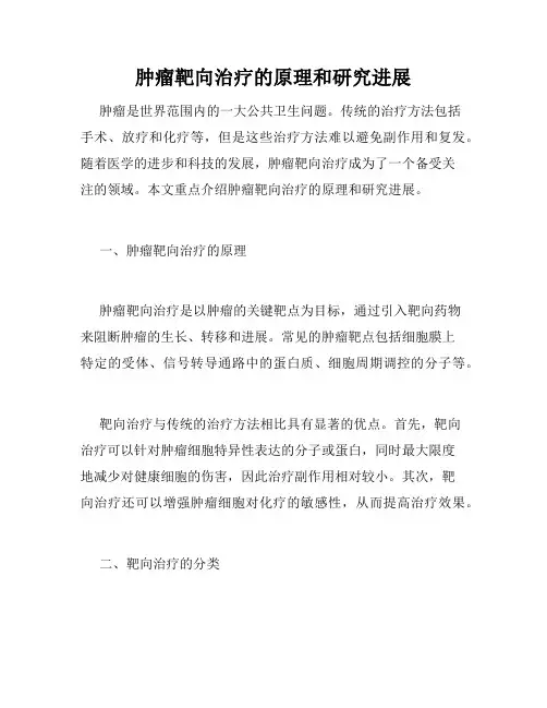 肿瘤靶向治疗的原理和研究进展