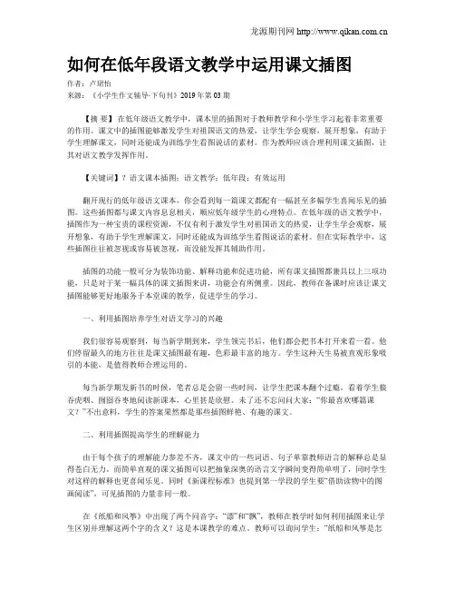 如何在低年段语文教学中运用课文插图