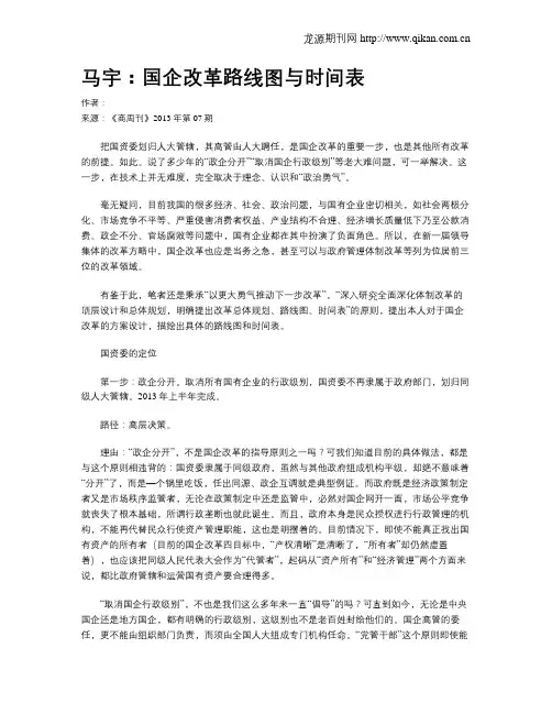 马宇：国企改革路线图与时间表