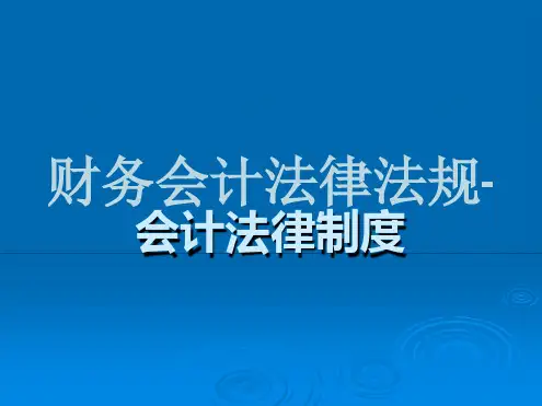财务会计法律法规-会计法律制度