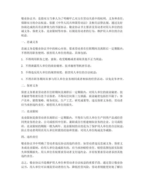 合同什么叫敬业协议书
