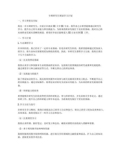 专硕研究生规划学习计划