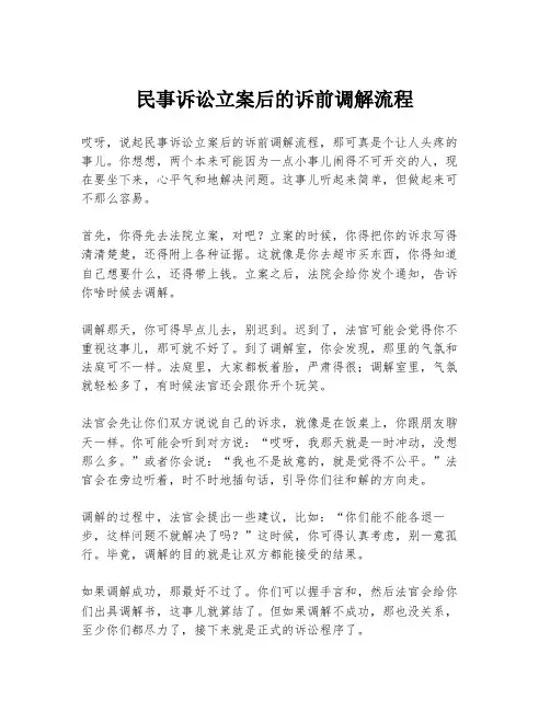民事诉讼立案后的诉前调解流程