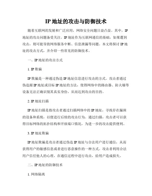 IP地址的攻击与防御技术