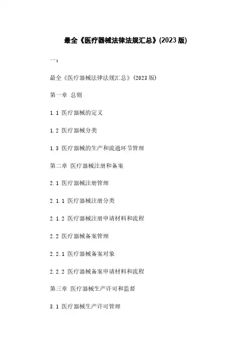 最全《医疗器械法律法规汇总》(2023版)
