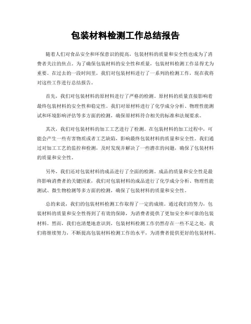 包装材料检测工作总结报告