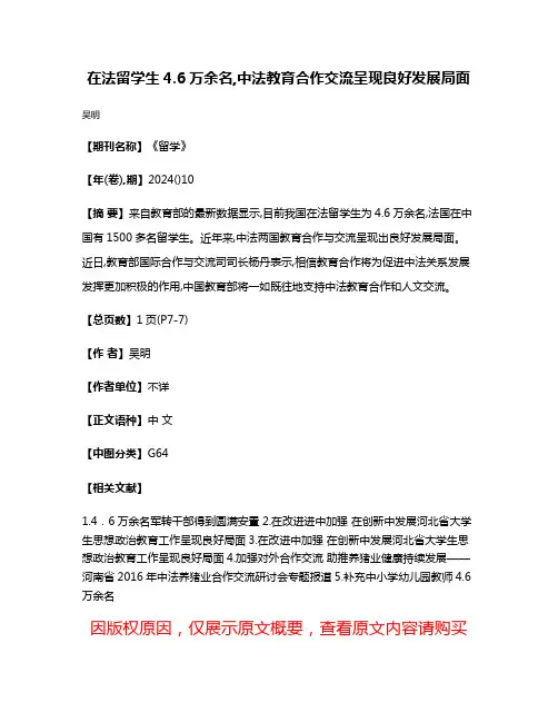 在法留学生4.6万余名,中法教育合作交流呈现良好发展局面