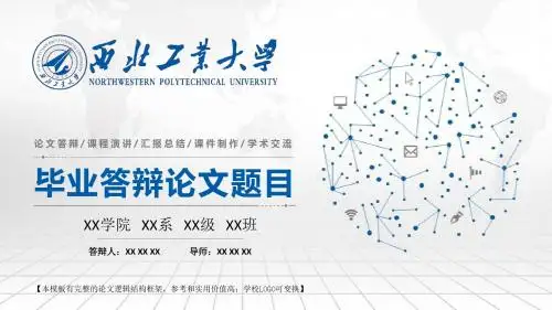 西北工业大学 论文答辩 课程演讲 汇报总结 课件制作 精美框架式PPT模板