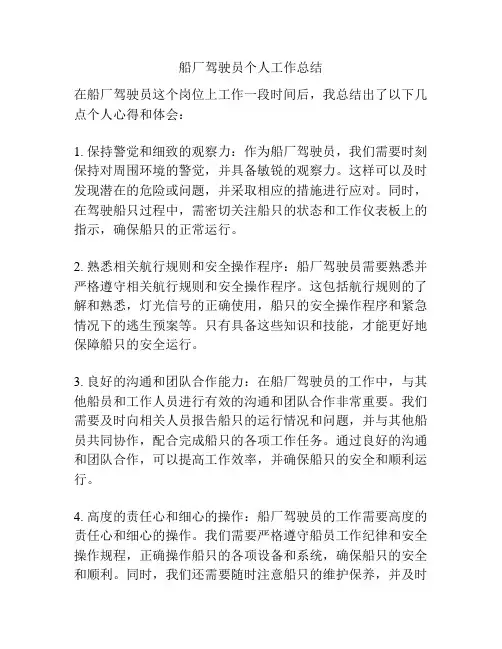 船厂驾驶员个人工作总结