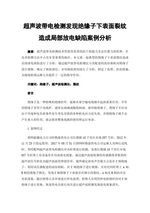 超声波带电检测发现绝缘子下表面裂纹造成局部放电缺陷案例分析