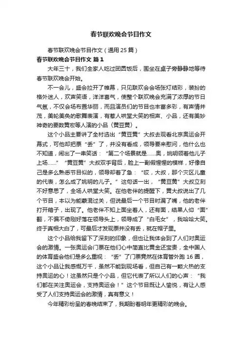 春节联欢晚会节目作文（通用25篇）