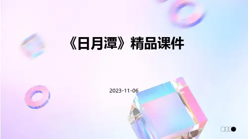 《日月潭》精品课件