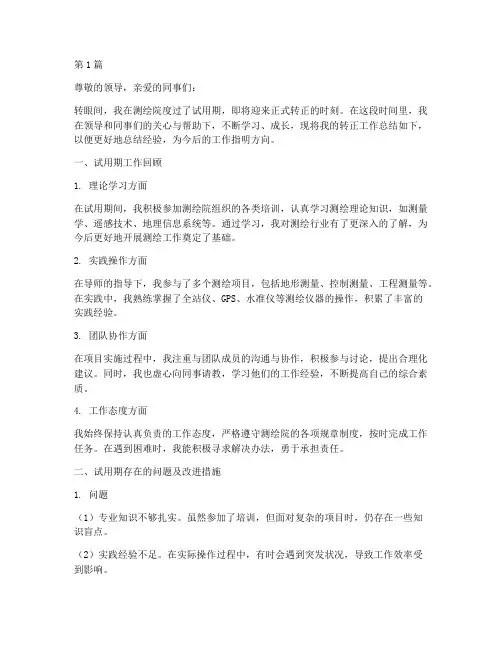测绘院转正工作总结范文(3篇)