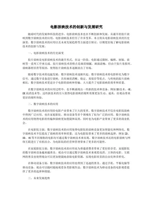 电影放映技术的创新与发展研究