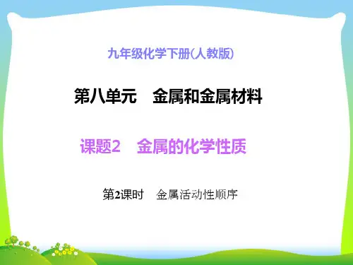 金属活动性顺序-课件