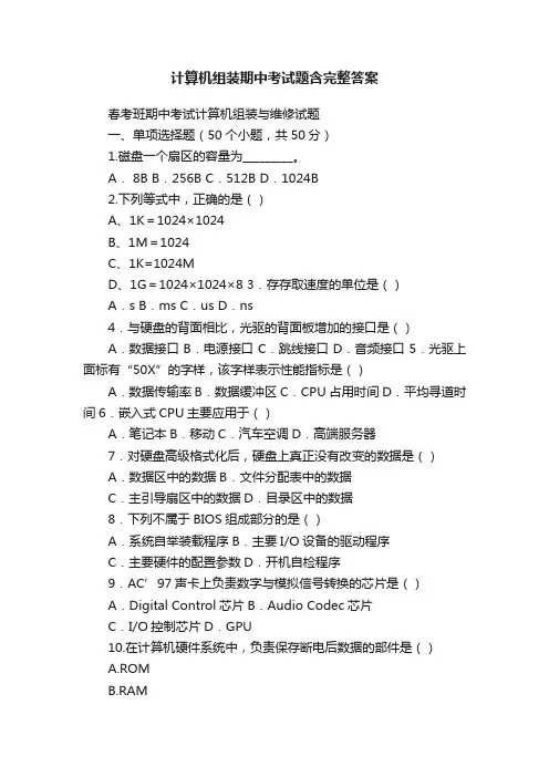 计算机组装期中考试题含完整答案