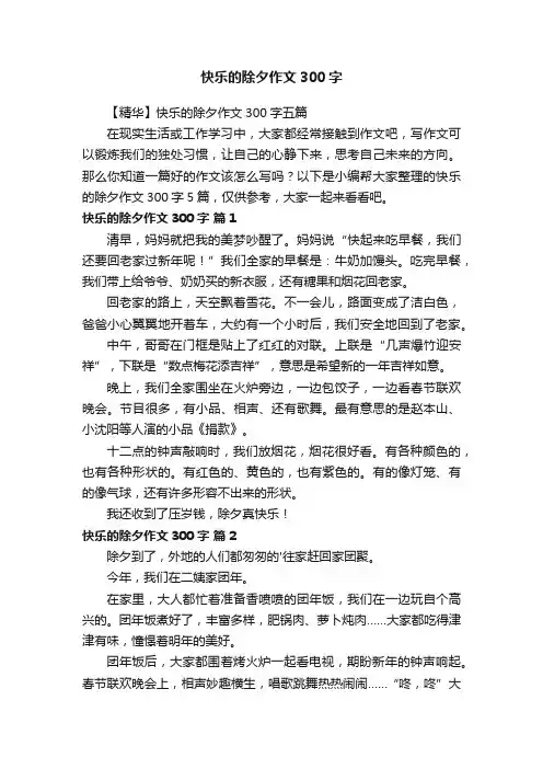快乐的除夕作文300字