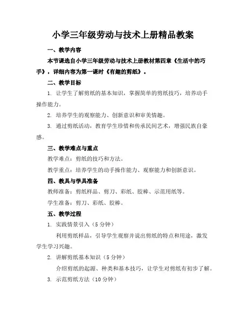 小学三年级劳动与技术上册精品教案